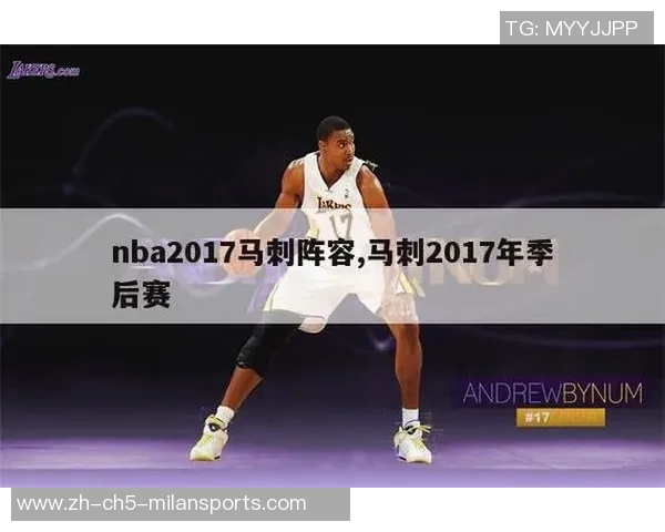 2017年NBA季后赛火箭对决马刺精彩录像回顾与赛后分析